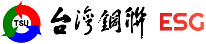 台灣鋼聯ESG
