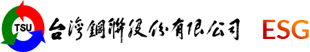 台灣鋼聯ESG